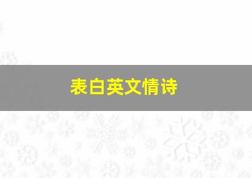 表白英文情诗