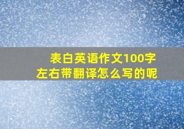 表白英语作文100字左右带翻译怎么写的呢