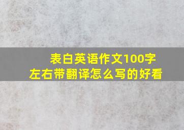 表白英语作文100字左右带翻译怎么写的好看