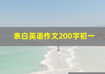 表白英语作文200字初一