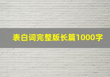 表白词完整版长篇1000字