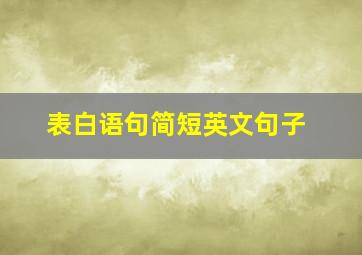 表白语句简短英文句子