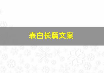 表白长篇文案