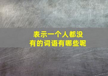 表示一个人都没有的词语有哪些呢