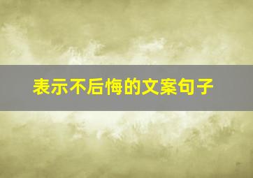 表示不后悔的文案句子