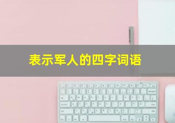 表示军人的四字词语