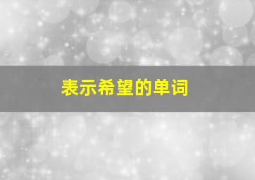 表示希望的单词