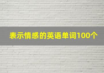 表示情感的英语单词100个