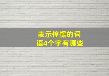 表示憧憬的词语4个字有哪些