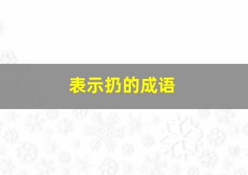 表示扔的成语