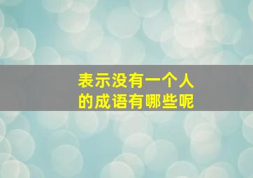 表示没有一个人的成语有哪些呢