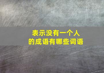 表示没有一个人的成语有哪些词语