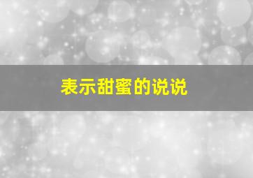 表示甜蜜的说说