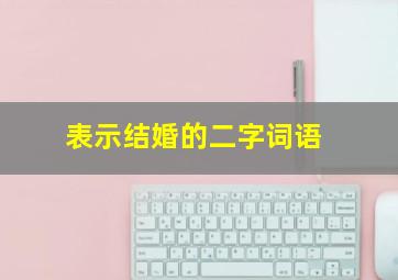 表示结婚的二字词语