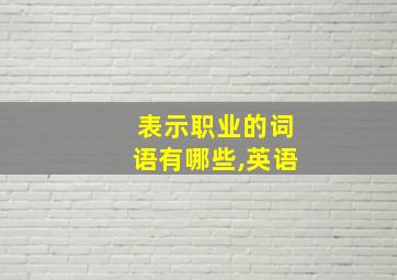 表示职业的词语有哪些,英语