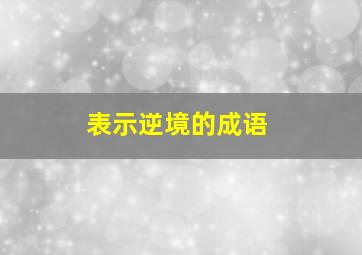 表示逆境的成语