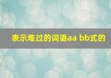 表示难过的词语aa bb式的