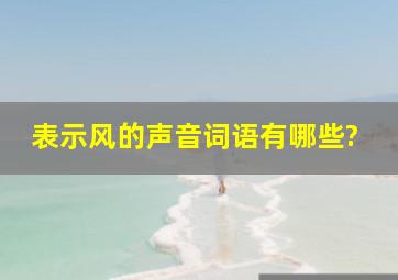 表示风的声音词语有哪些?