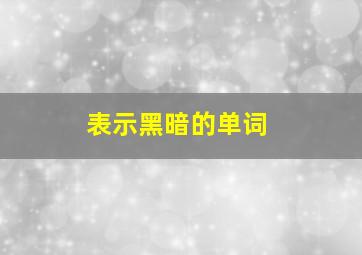 表示黑暗的单词