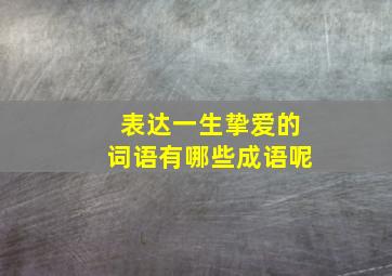 表达一生挚爱的词语有哪些成语呢