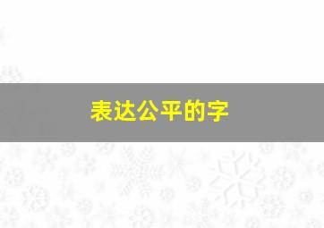 表达公平的字