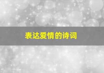 表达爱情的诗词