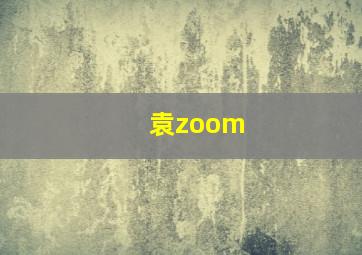 袁zoom