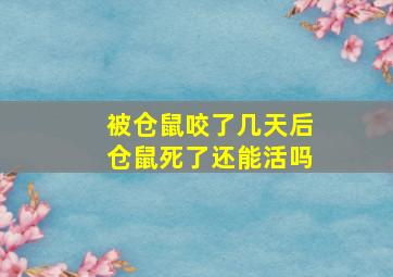 被仓鼠咬了几天后仓鼠死了还能活吗