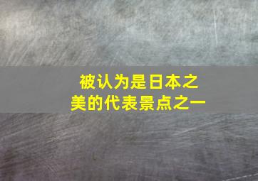 被认为是日本之美的代表景点之一