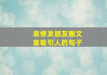 装修发朋友圈文案吸引人的句子