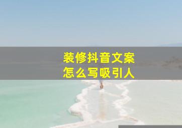 装修抖音文案怎么写吸引人