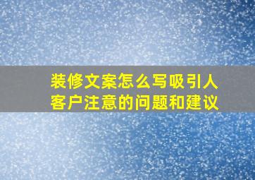 装修文案怎么写吸引人客户注意的问题和建议