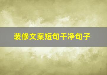 装修文案短句干净句子