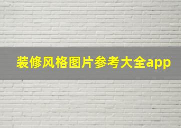 装修风格图片参考大全app