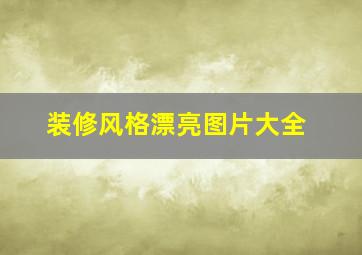 装修风格漂亮图片大全