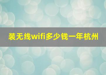 装无线wifi多少钱一年杭州