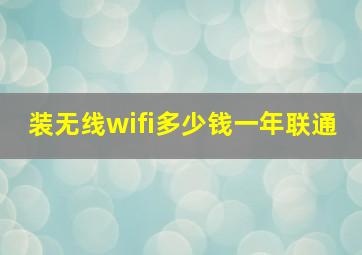 装无线wifi多少钱一年联通