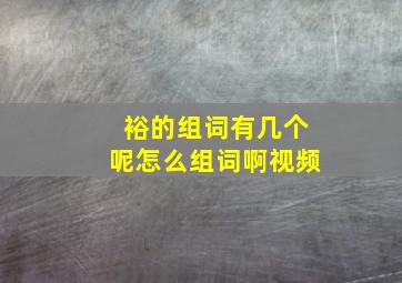 裕的组词有几个呢怎么组词啊视频