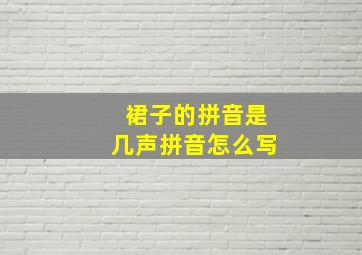 裙子的拼音是几声拼音怎么写