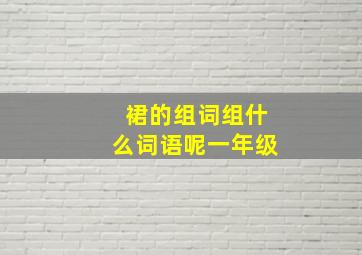 裙的组词组什么词语呢一年级