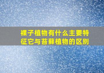 裸子植物有什么主要特征它与苔藓植物的区别