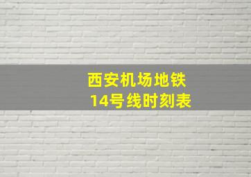 西安机场地铁14号线时刻表