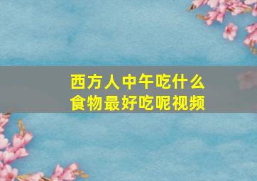 西方人中午吃什么食物最好吃呢视频