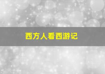 西方人看西游记