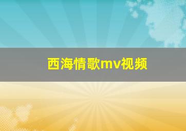 西海情歌mv视频