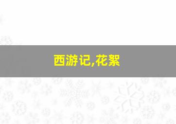 西游记,花絮