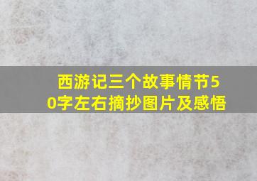 西游记三个故事情节50字左右摘抄图片及感悟