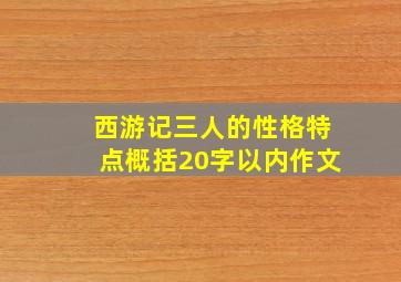 西游记三人的性格特点概括20字以内作文