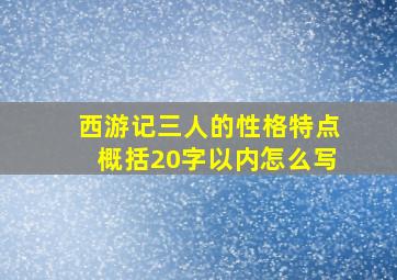 西游记三人的性格特点概括20字以内怎么写