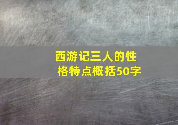 西游记三人的性格特点概括50字